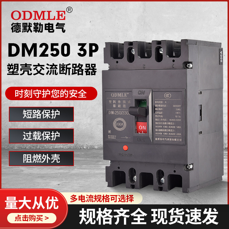 廠(chǎng)家直供DM8-320/3300 250A斷路器光伏交流塑殼斷路器AC1140V